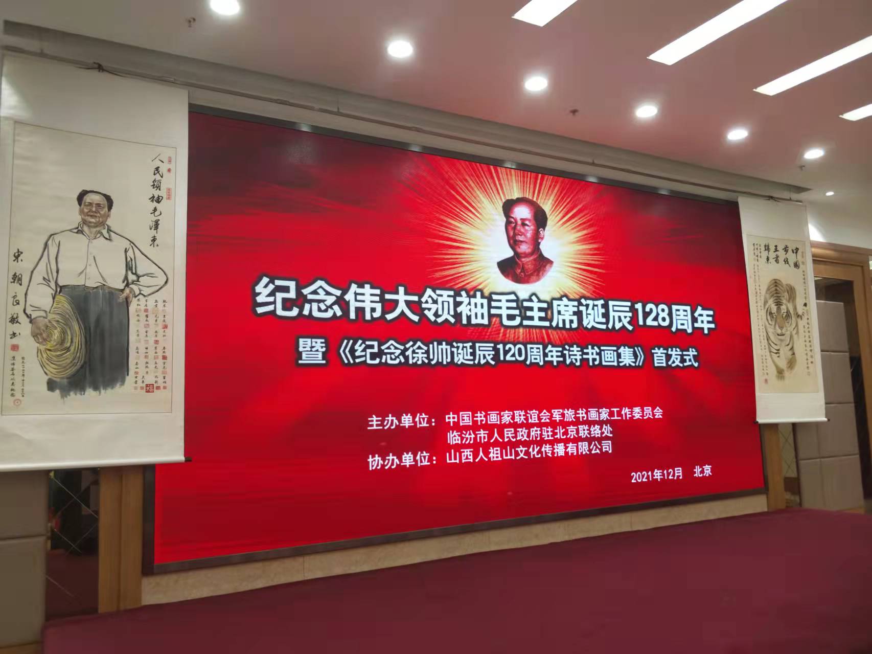 米兰网页版·官方端入口-米兰online(中国)招标集团赞助“纪念伟大领袖毛主席诞辰128周年暨纪念徐向前元帅诞辰120周年诗书画集首发式”传承红色文化，打造全过程工程咨询领军企业