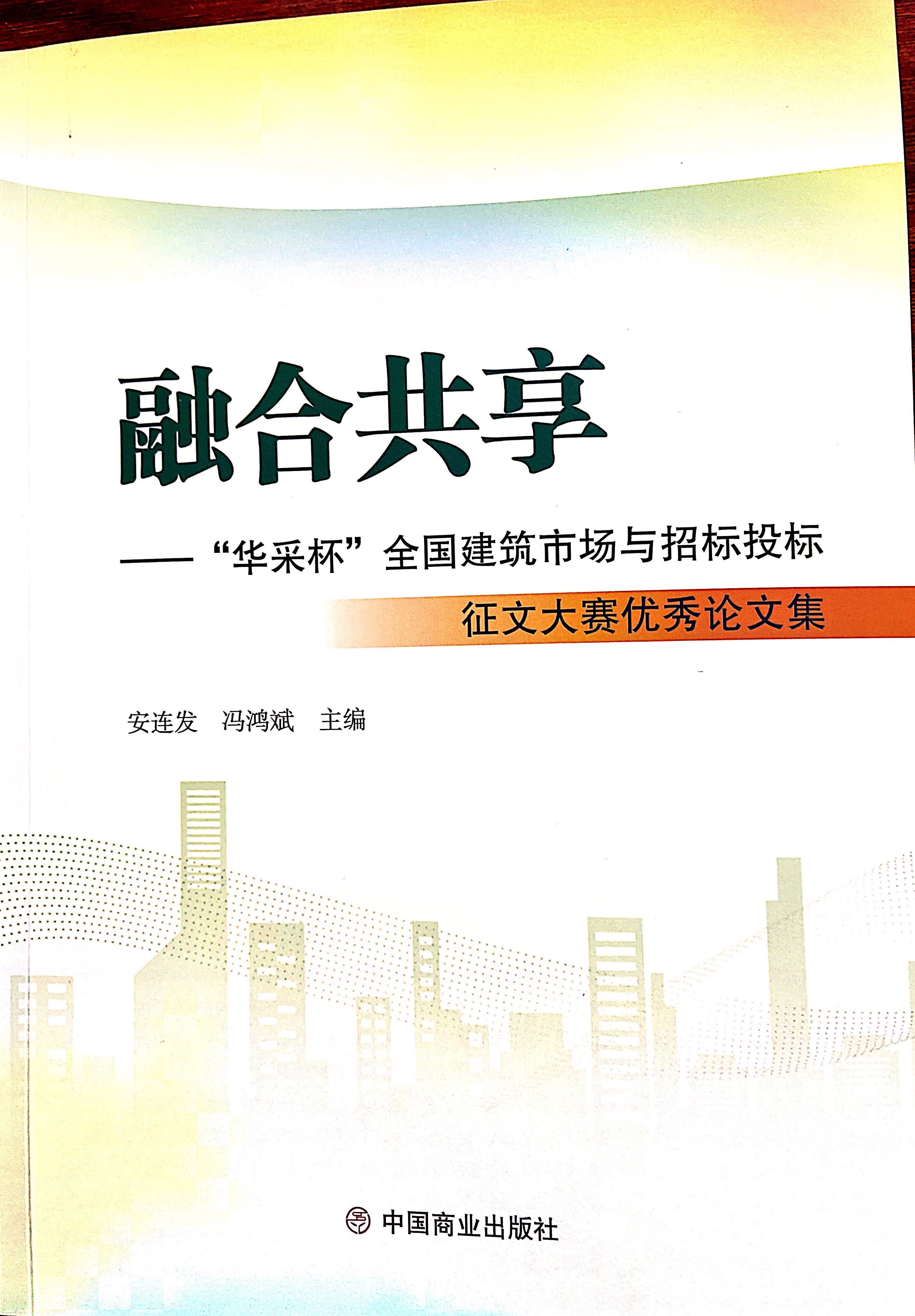 米兰网页版·官方端入口-米兰online(中国)集团《全过程工程咨询各结算的服务目标和职责研究》编入中国商业出版社出版《融合共享——“米兰网页版·官方端入口-米兰online(中国)杯”全国建筑市场与招标投标》征文大赛优秀论文集