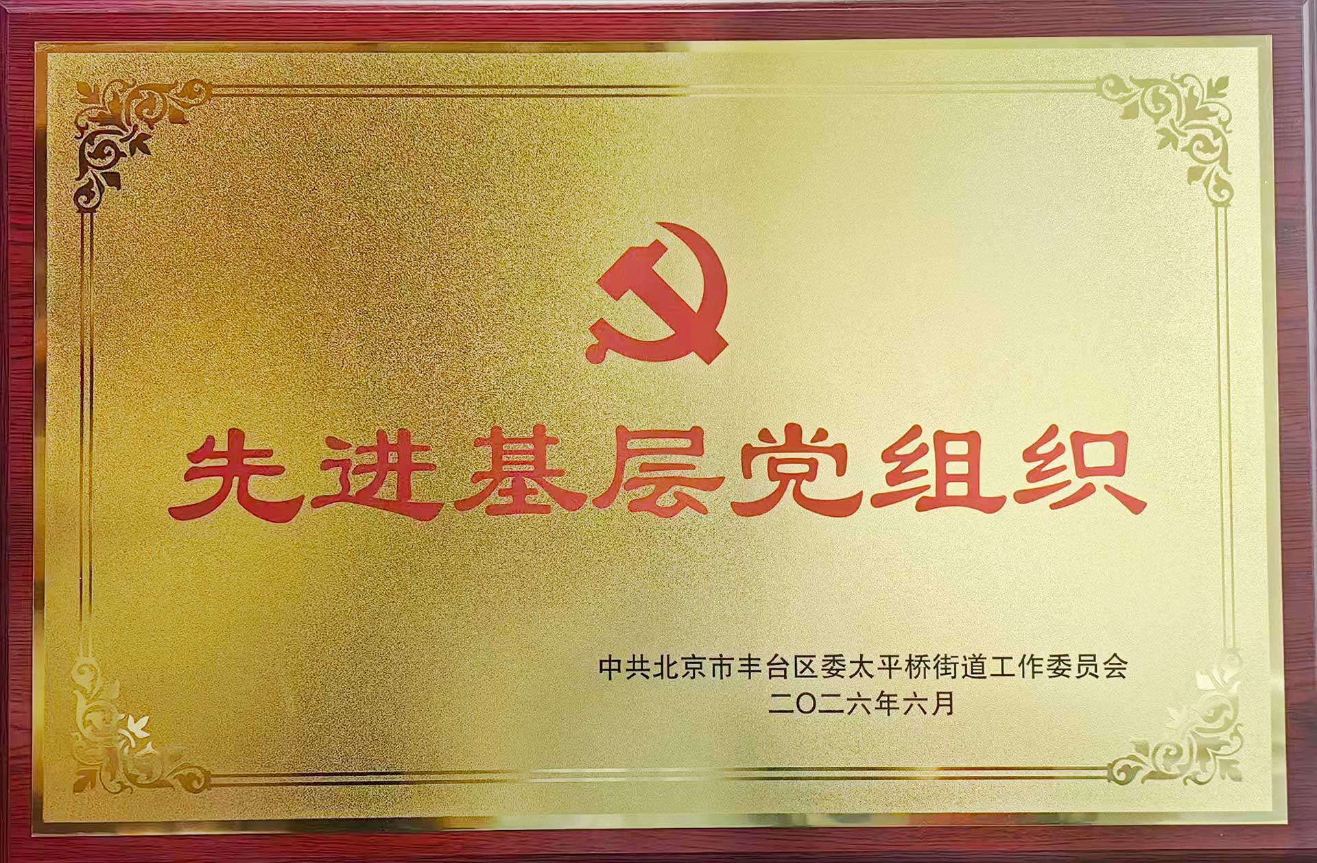 喜报｜党建引领践初心 载誉前行庆华诞——米兰网页版·官方端入口-米兰online(中国)招标集团党支部获评辖区“优秀基层党组织”